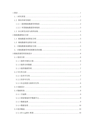 空间信息技术在极地资源管理系统中的应用 计算机科学技术专业.docx