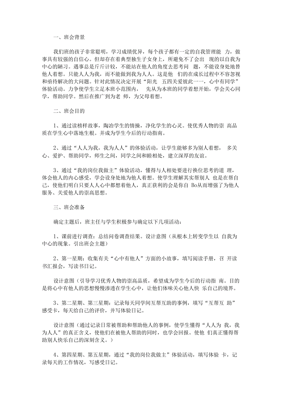 “阳光五四 关爱彼此”主题班会方案.docx_第1页