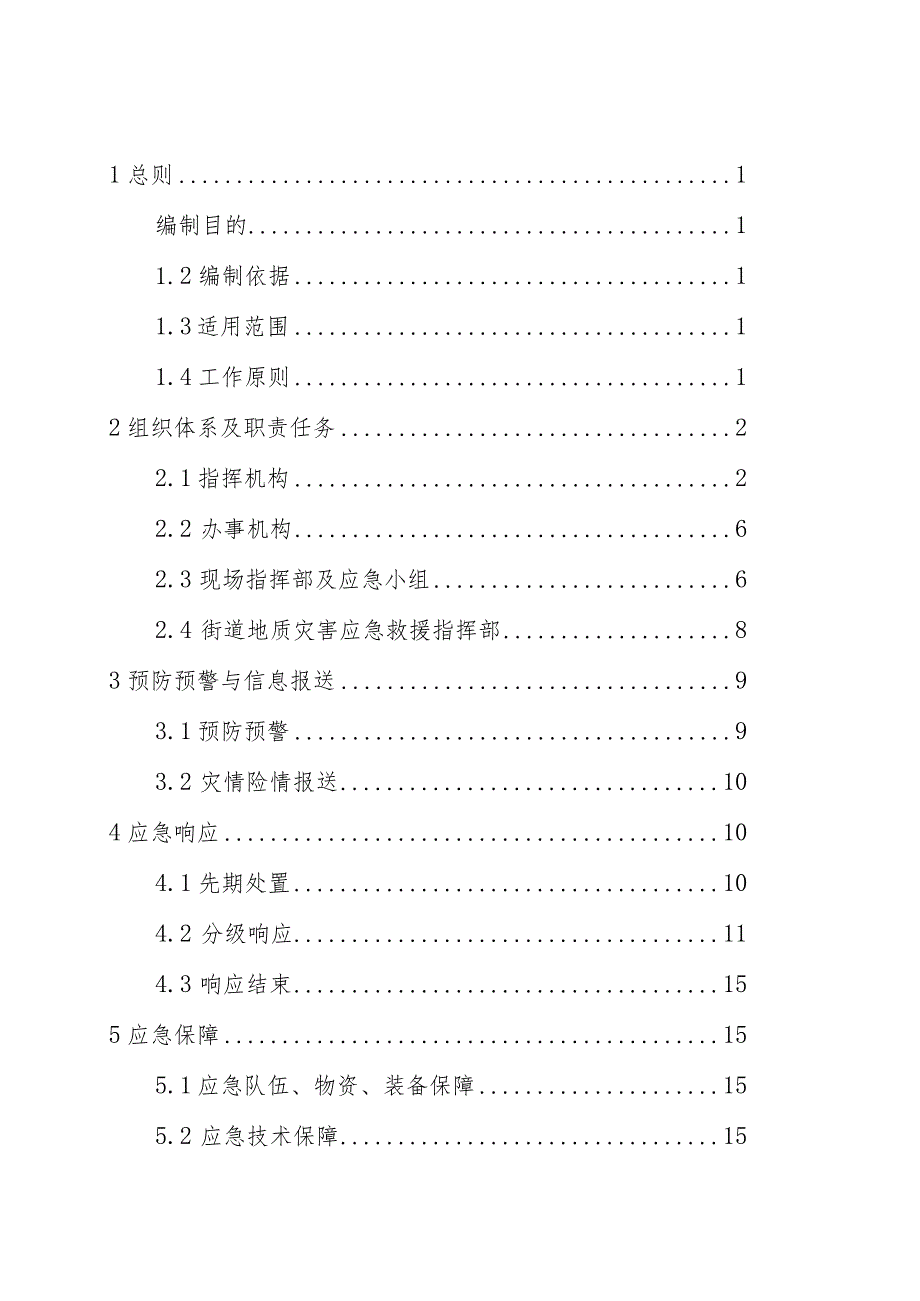 高新区突发地质灾害应急预案.docx_第2页