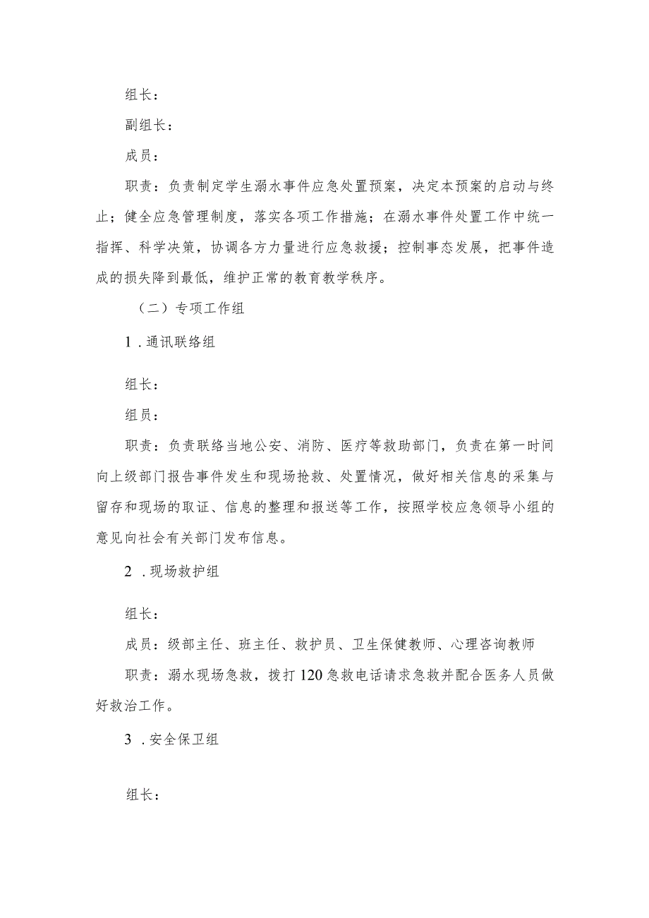 2023小学防溺水突发安全事件应急预案范本五篇.docx_第3页