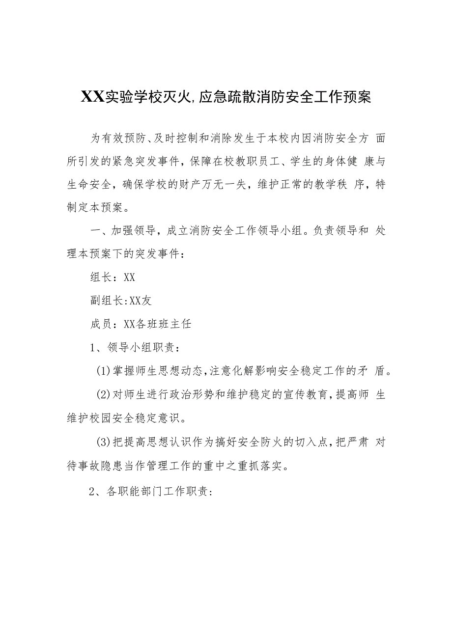 XX学校灭火、应急疏散消防安全工作预案.docx_第1页