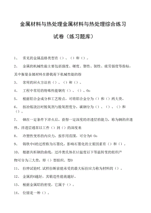 金属材料与热处理金属材料与热处理综合练习试卷(练习题库)(2023版).docx