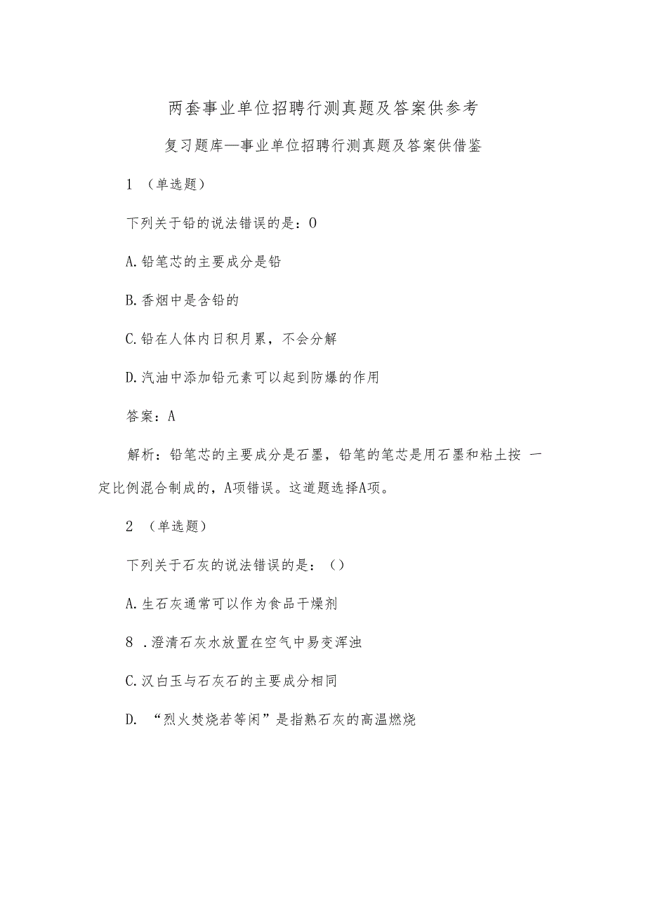 两套事业单位招聘行测真题及答案供参考.docx_第1页