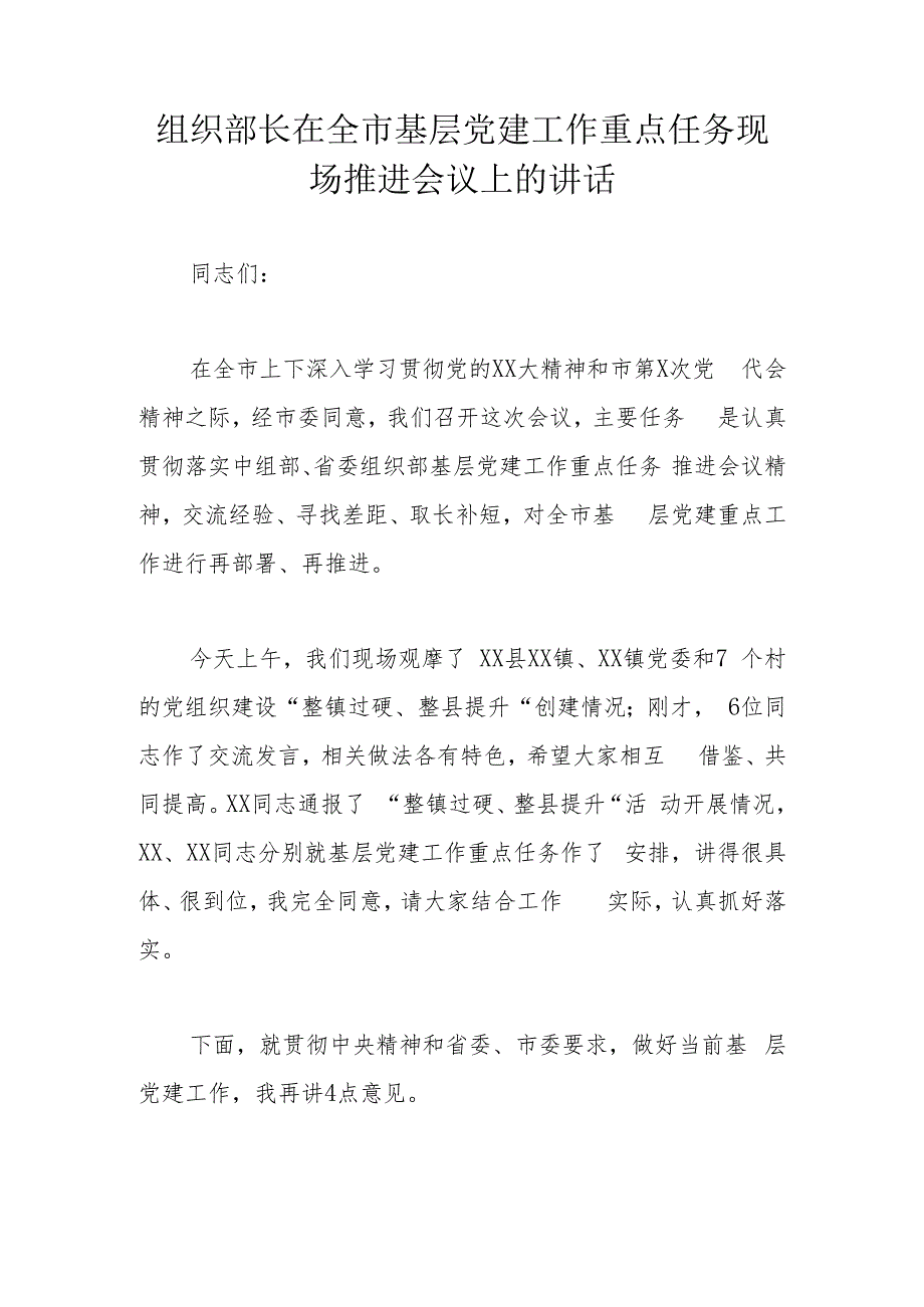 组织部长在全市基层党建工作重点任务现场推进会议上的讲话.docx_第1页