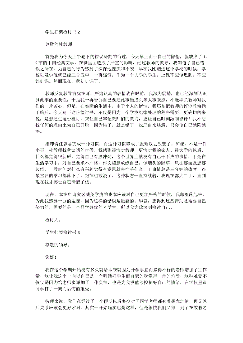 学生打架检讨书.docx_第2页