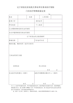 辽宁省驻沈省直机关事业单位基本医疗保险门诊治疗特殊病鉴定表.docx