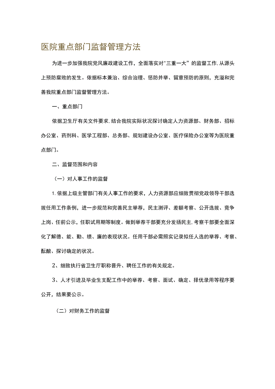 医院重点部门监督管理办法.docx_第1页