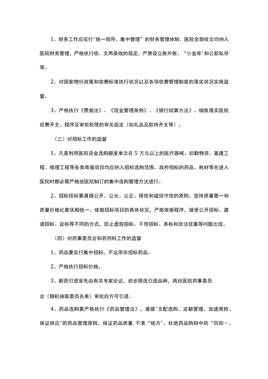 医院重点部门监督管理办法.docx_第2页