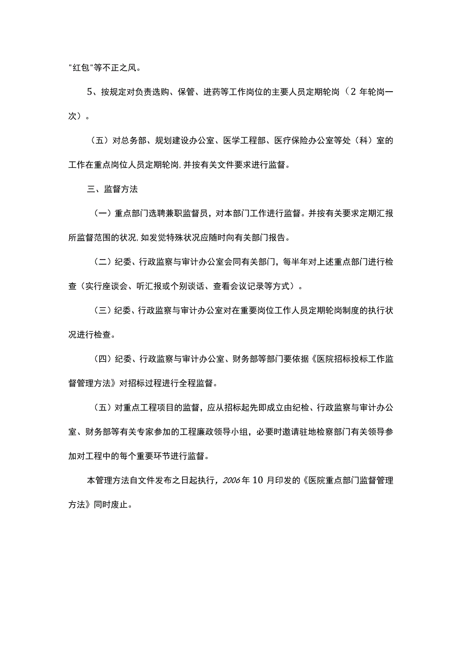 医院重点部门监督管理办法.docx_第3页