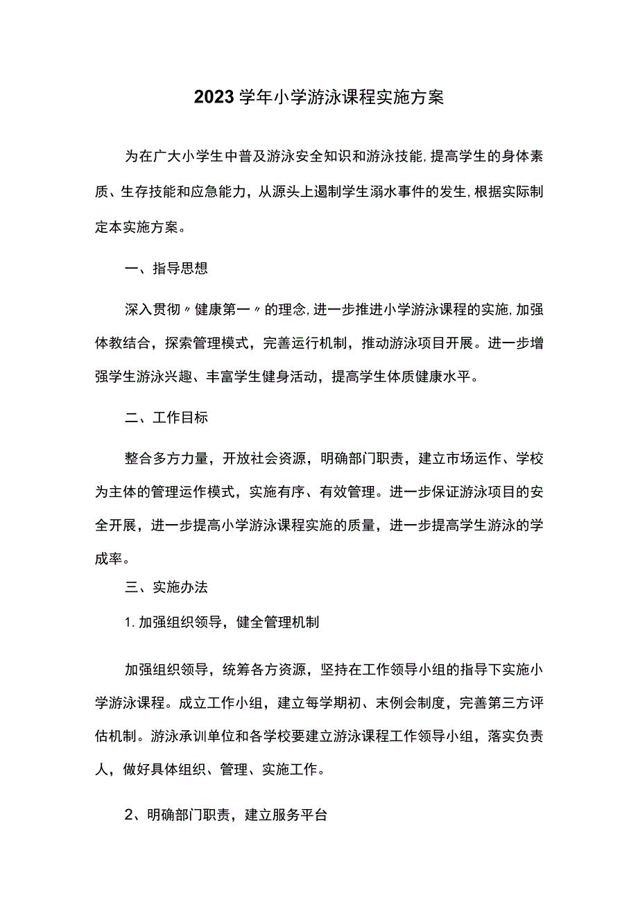 2023学年小学游泳课程实施方案.docx_第1页