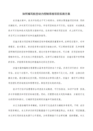 如何编写航空动力控制系统项目实施方案.docx