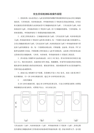 优生四项检测标准操作规程.docx