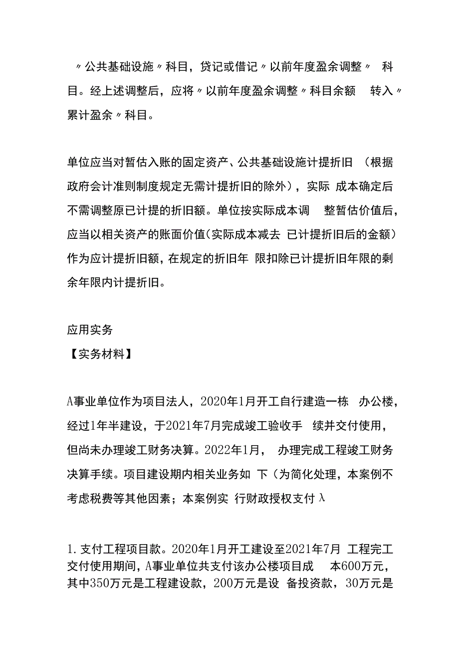 单位在建工程按照估计价值转固定资产的账务处理.docx_第2页