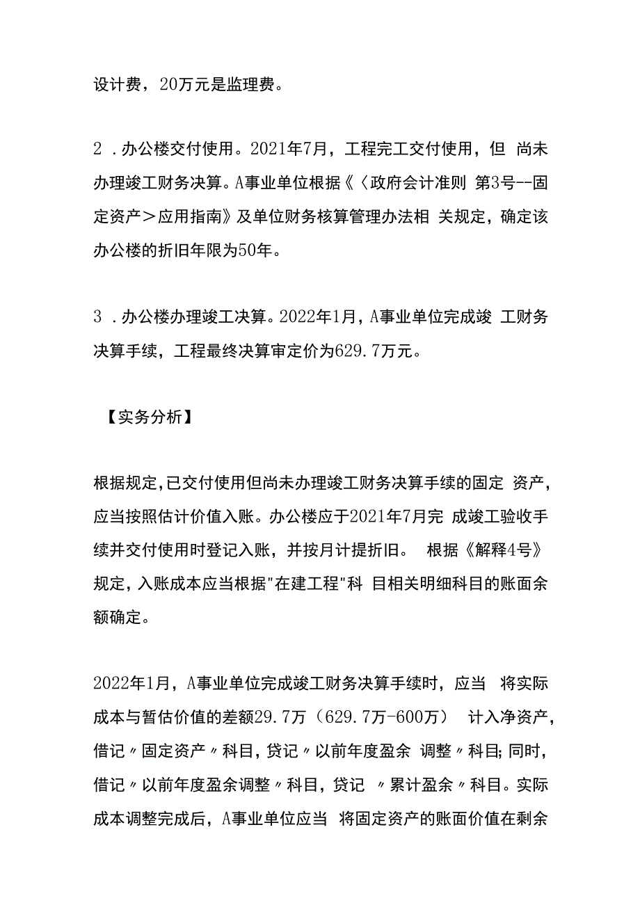 单位在建工程按照估计价值转固定资产的账务处理.docx_第3页