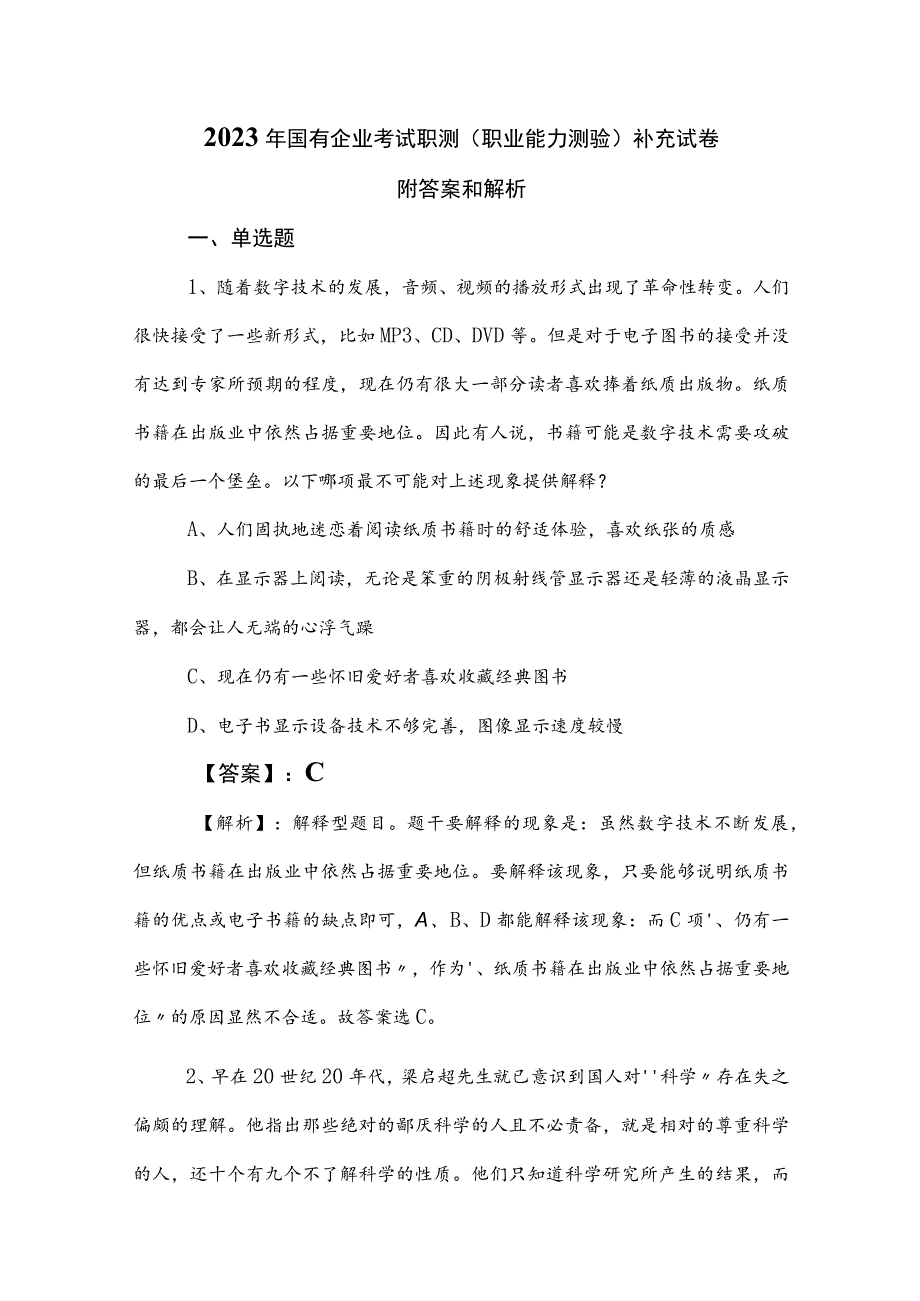 2023年国有企业考试职测（职业能力测验）补充试卷附答案和解析.docx_第1页