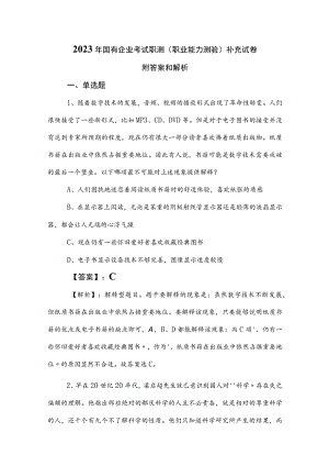 2023年国有企业考试职测（职业能力测验）补充试卷附答案和解析.docx