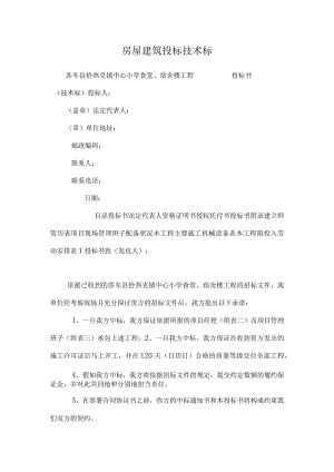 房屋建筑投标技术标.docx