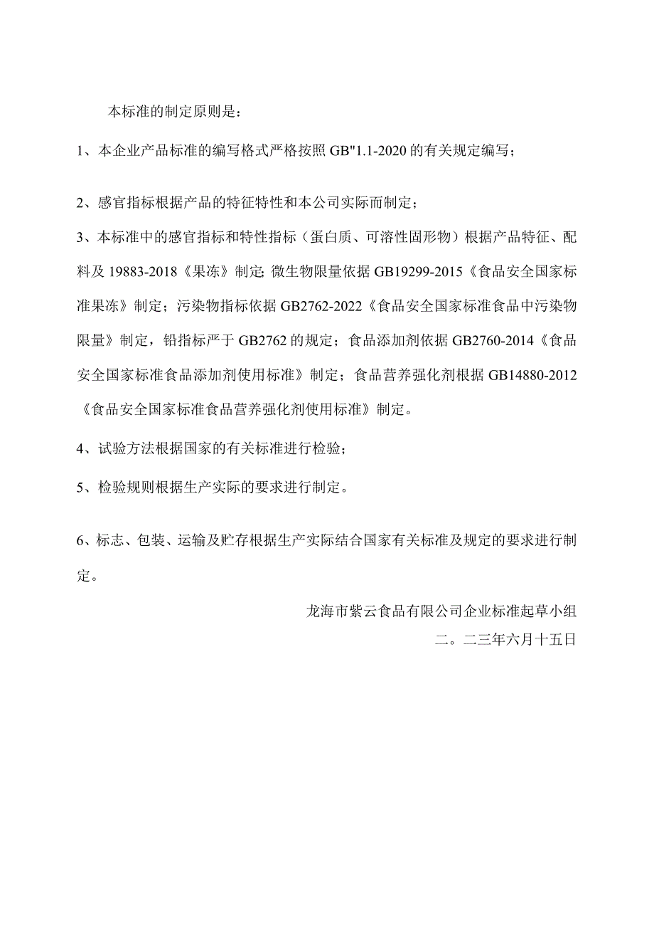 龙海市紫云食品有限公司企业标准.docx_第2页