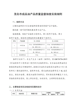 茂名市成品油产品质量监督抽查实施细则.docx