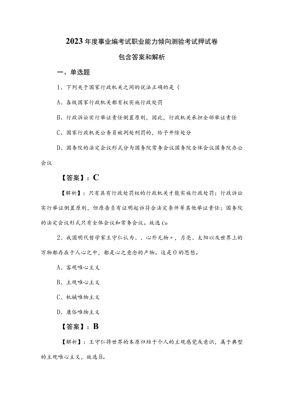 2023年度事业编考试职业能力倾向测验考试押试卷包含答案和解析.docx_第1页