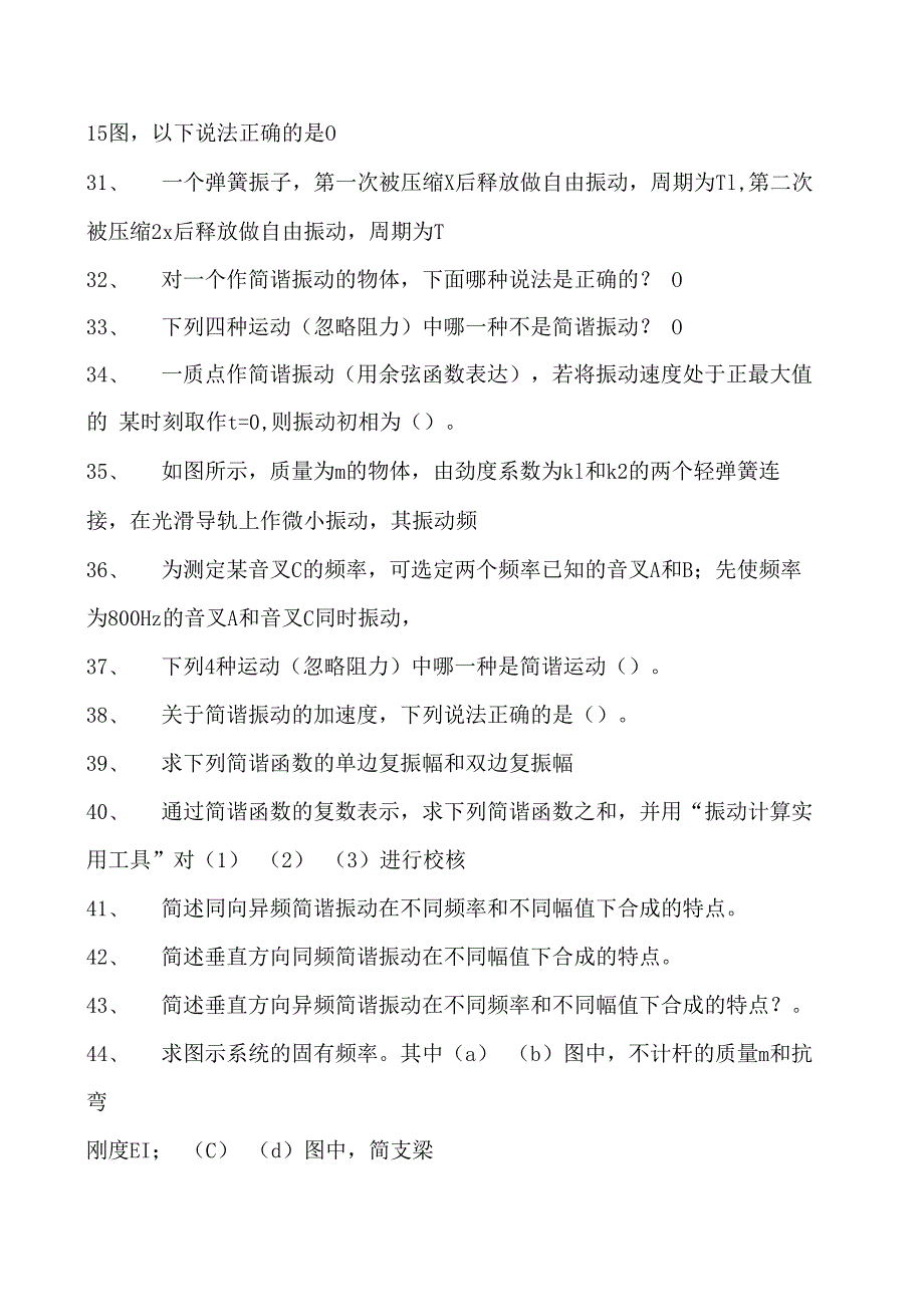 机械振动学机械振动学试卷(练习题库)(2023版).docx_第3页