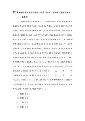 2023年国企笔试考试职业能力测验（职测）考试卷（含参考答案）.docx