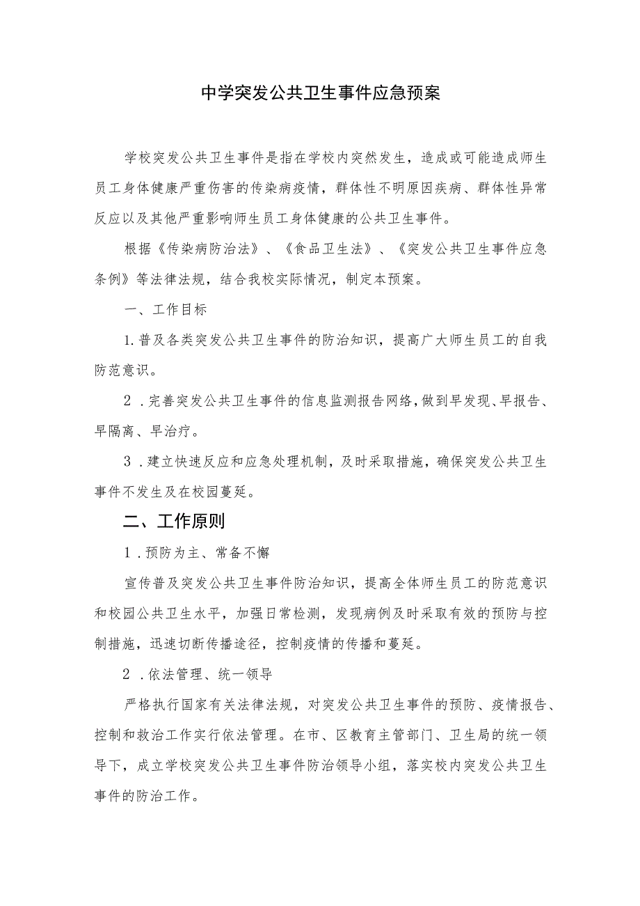 2023学校急性食物中毒病人的抢救应急预案及程序八篇范文.docx_第3页