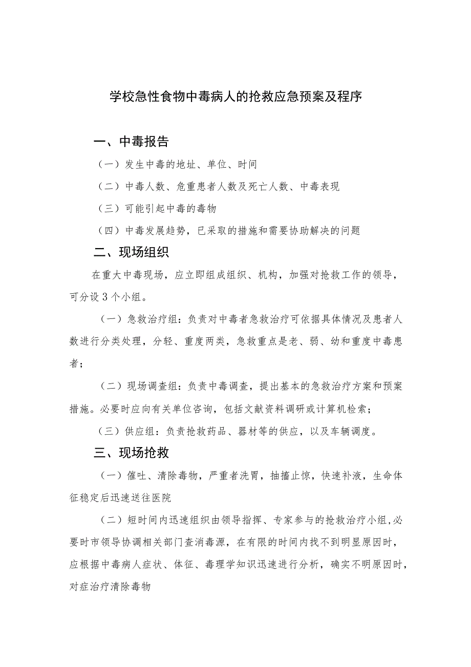 2023学校急性食物中毒病人的抢救应急预案及程序八篇范文.docx