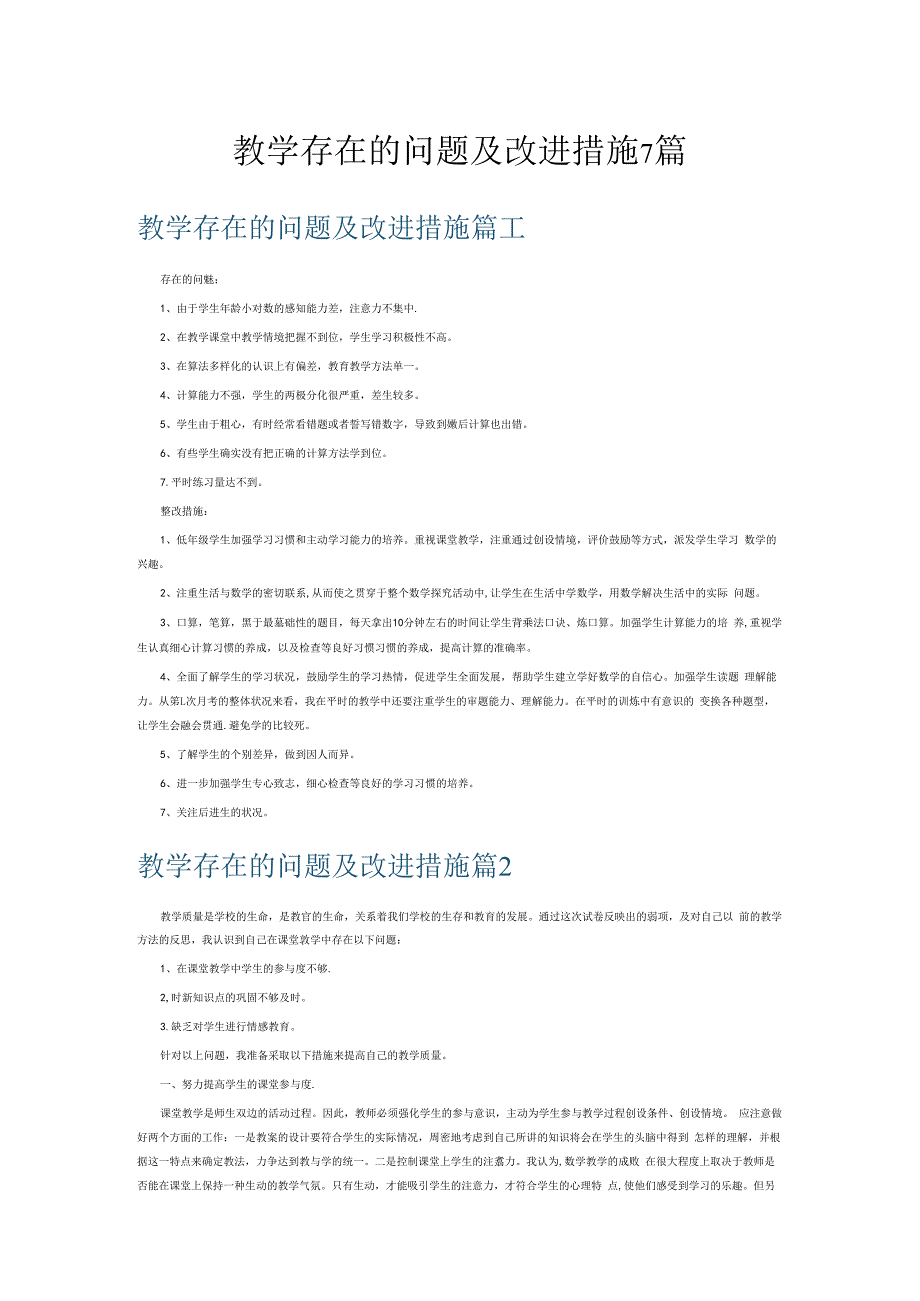 教学存在的问题及改进措施7篇.docx_第1页