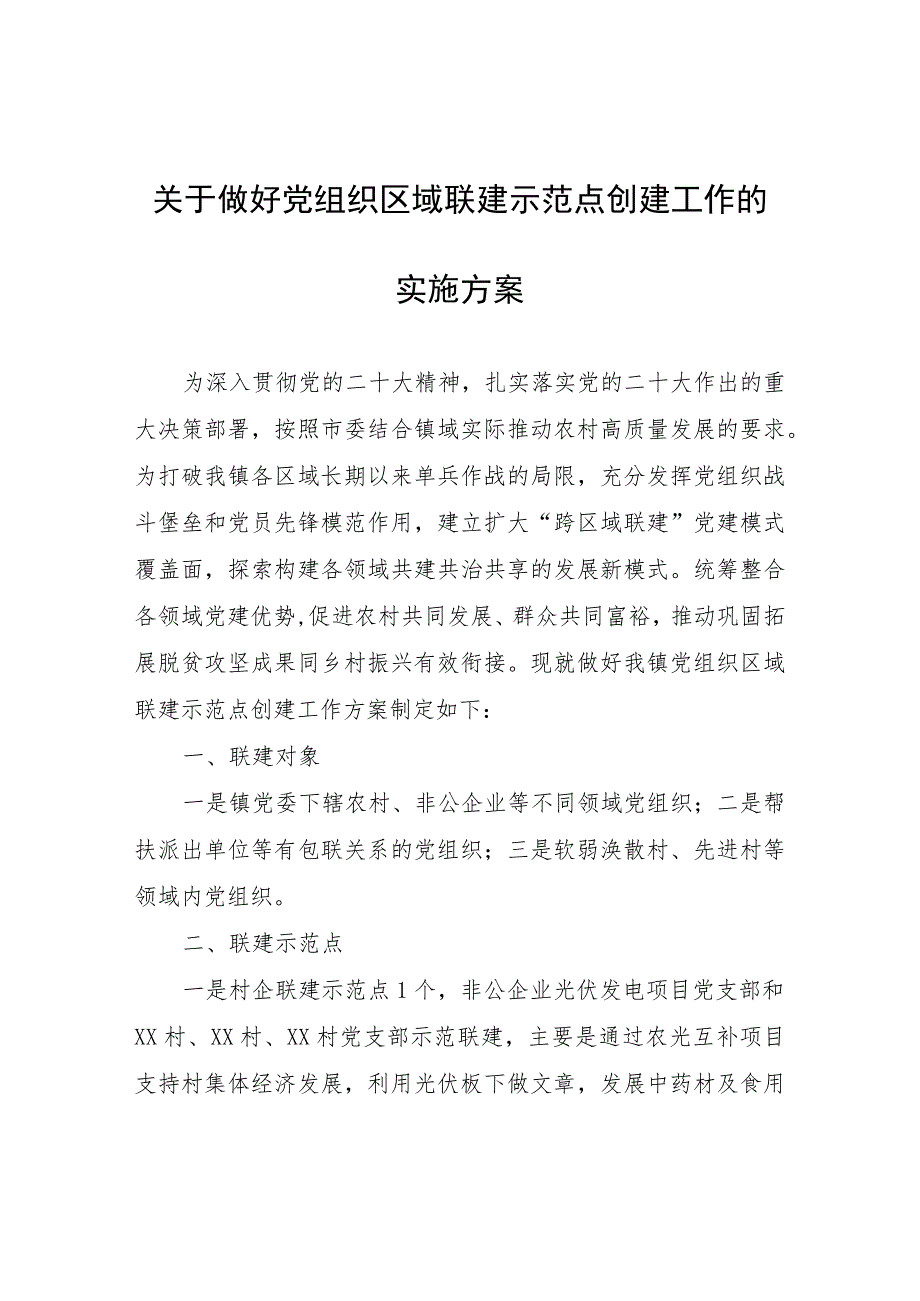 关于做好党组织区域联建示范点创建工作的实施方案.docx_第1页