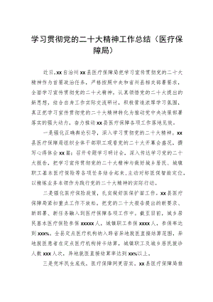 学习贯彻党的二十大精神工作总结（医疗保障局）.docx