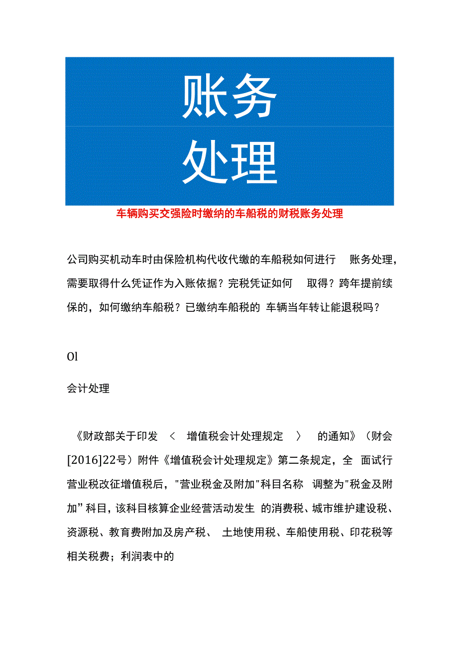 车辆购买交强险时缴纳的车船税的财税账务处理.docx_第1页