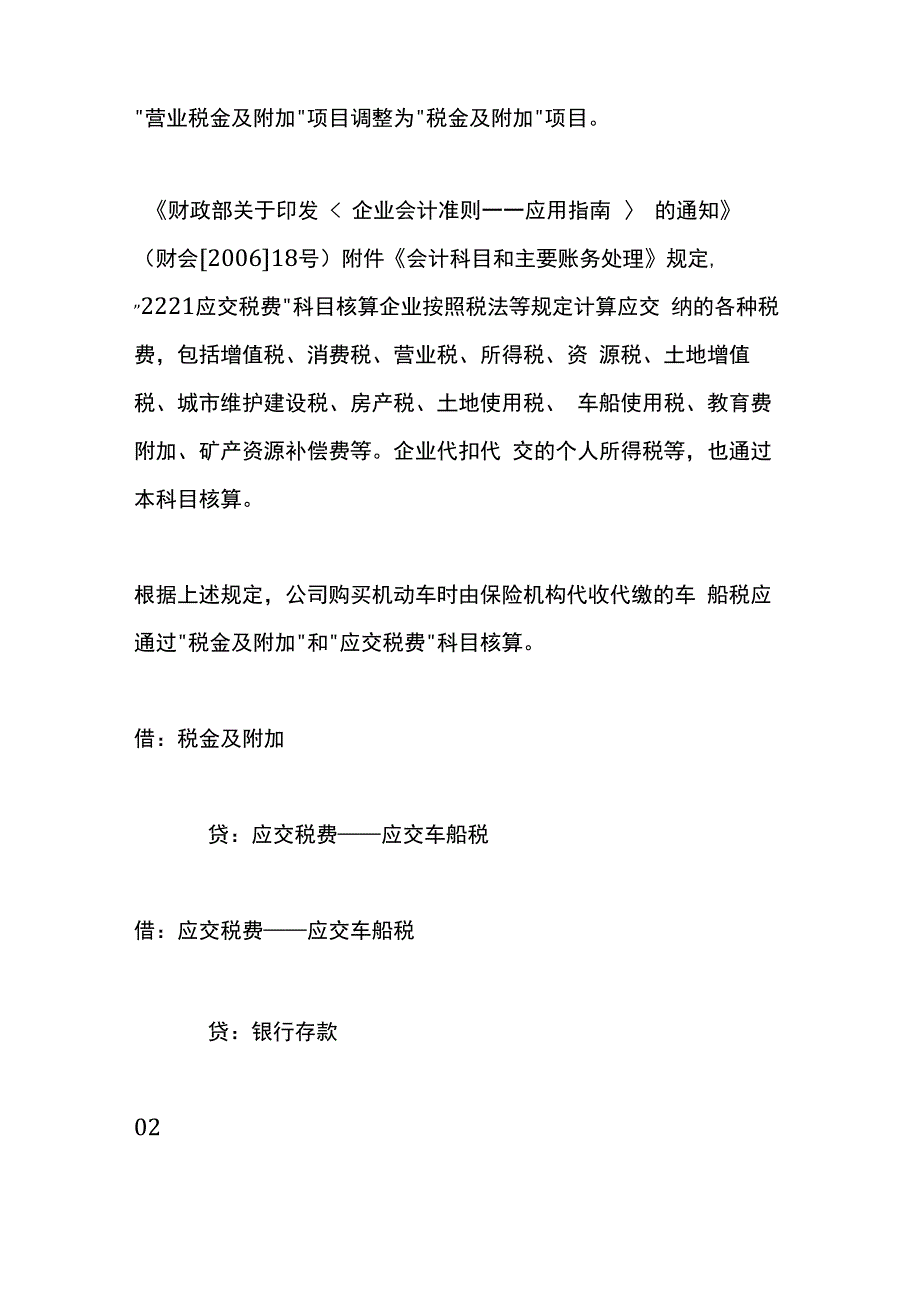 车辆购买交强险时缴纳的车船税的财税账务处理.docx_第2页