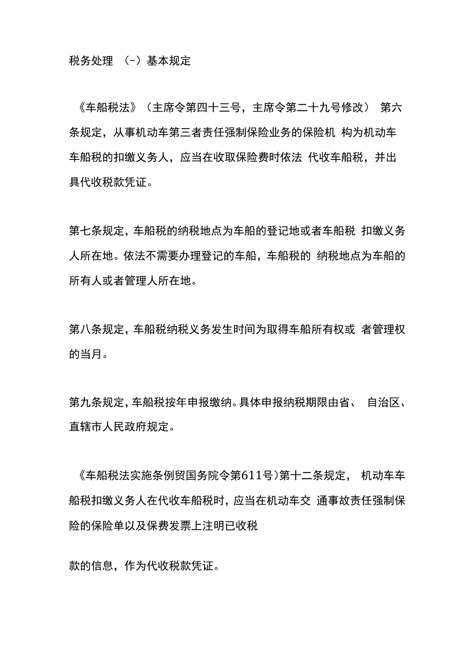 车辆购买交强险时缴纳的车船税的财税账务处理.docx_第3页