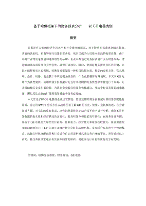 基于哈佛框架下的财务报表分析——以GE电器为例 财务会计管理专业.docx