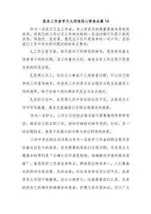 医务工作者学习九项准则心得体会 篇14.docx