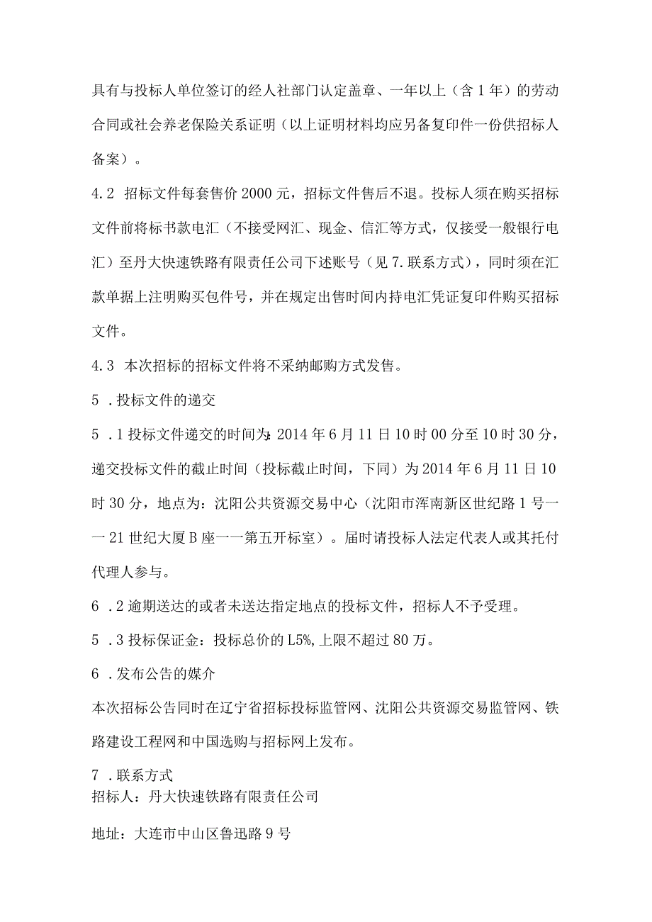 东北东部铁路新建前阳至庄河段工程甲供物资(电力第一批)采购招标.docx_第3页