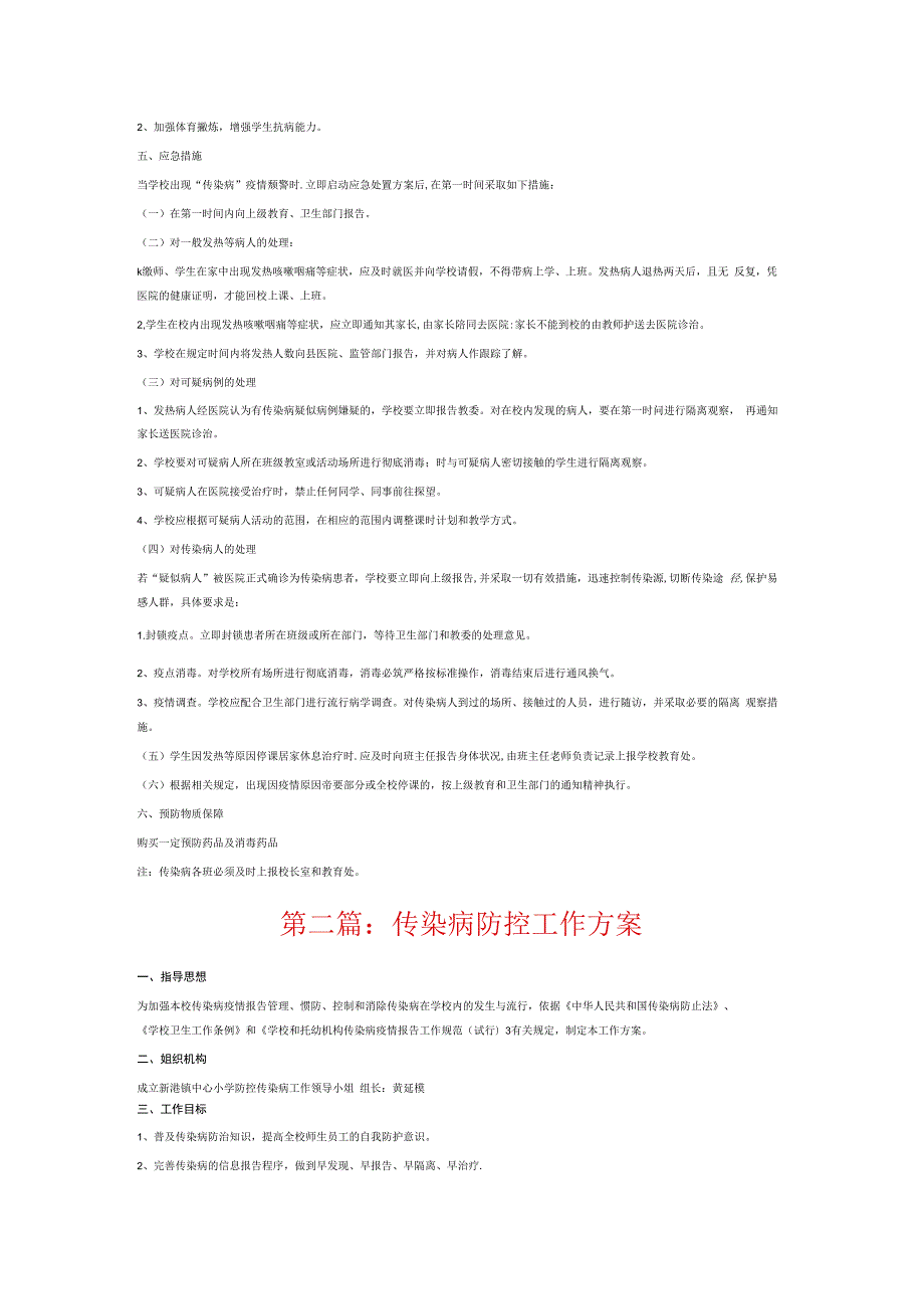 传染病防控工作方案6篇.docx_第2页