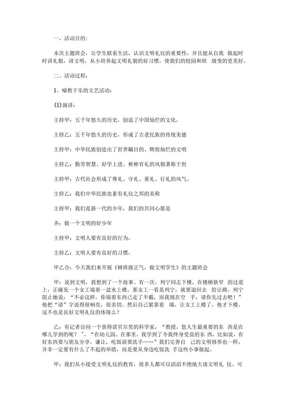 “树班级正气做文明学生”主题班会.docx_第1页