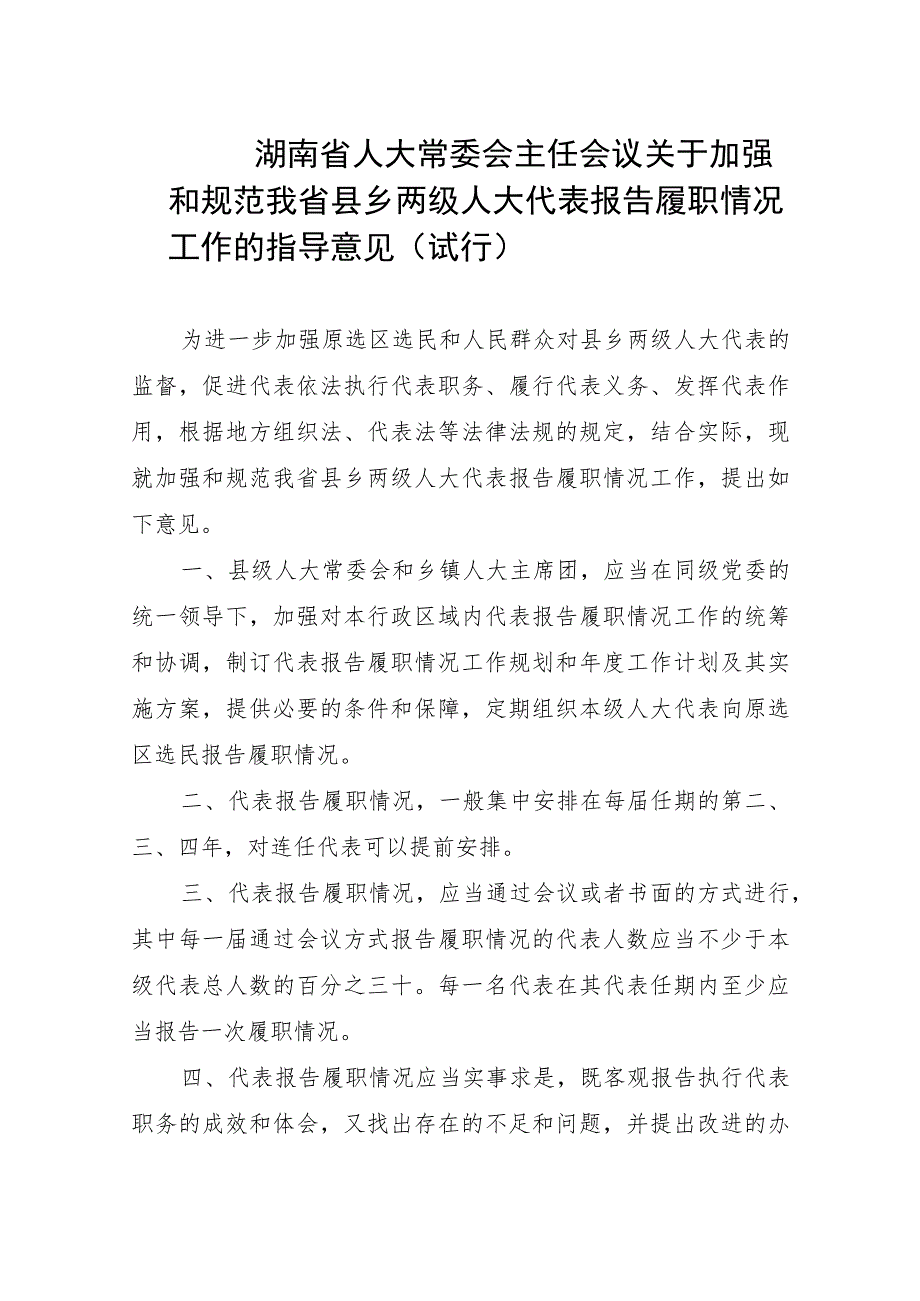 湖南省人大常委会主任会议关于加强和规范我省县乡两级人大代表.docx_第1页