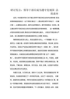 研讨发言：领导干部应成为遵守党规国法的表率.docx