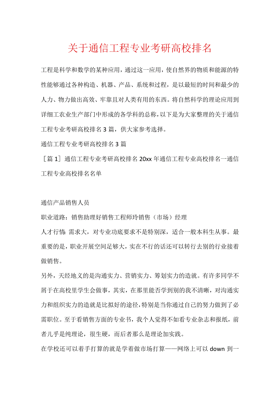 关于通信工程专业考研大学排名.docx_第1页