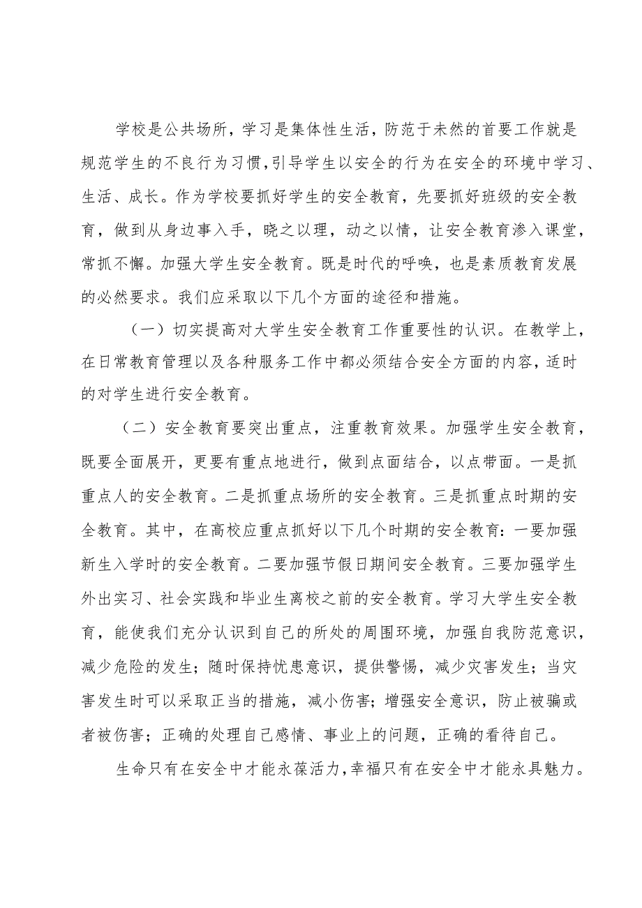 有关校园安全教育心得体会范文（19篇）.docx_第3页