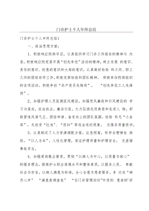 门诊护士个人年终总结.docx