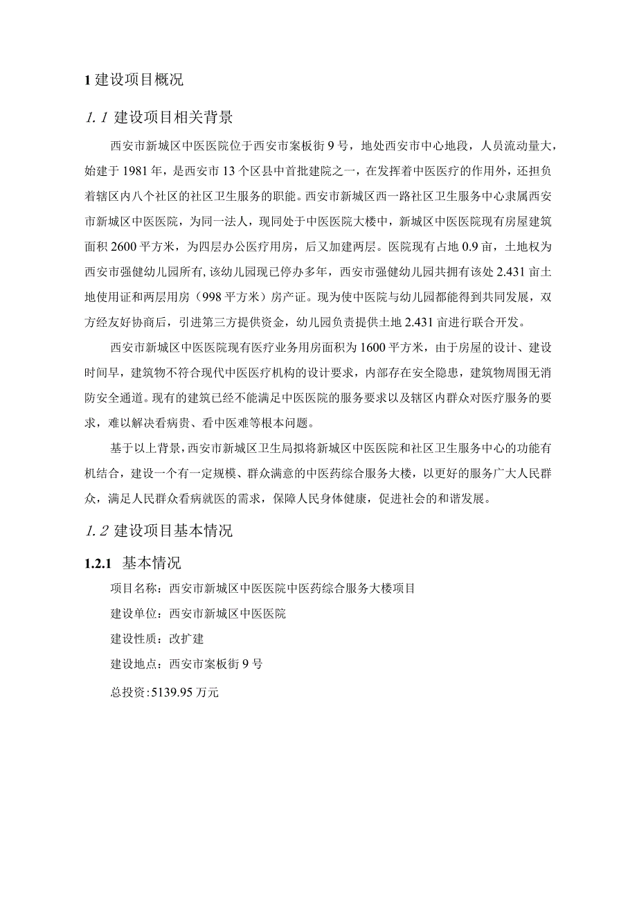 西安市新城区中医医院中医药综合服务大楼项目环境影响报告书.docx_第2页