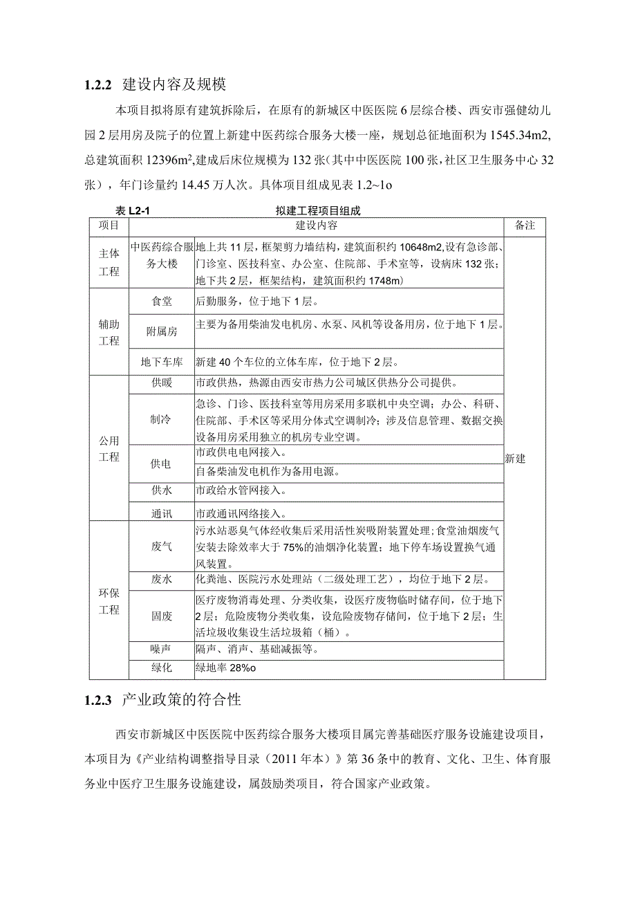 西安市新城区中医医院中医药综合服务大楼项目环境影响报告书.docx_第3页