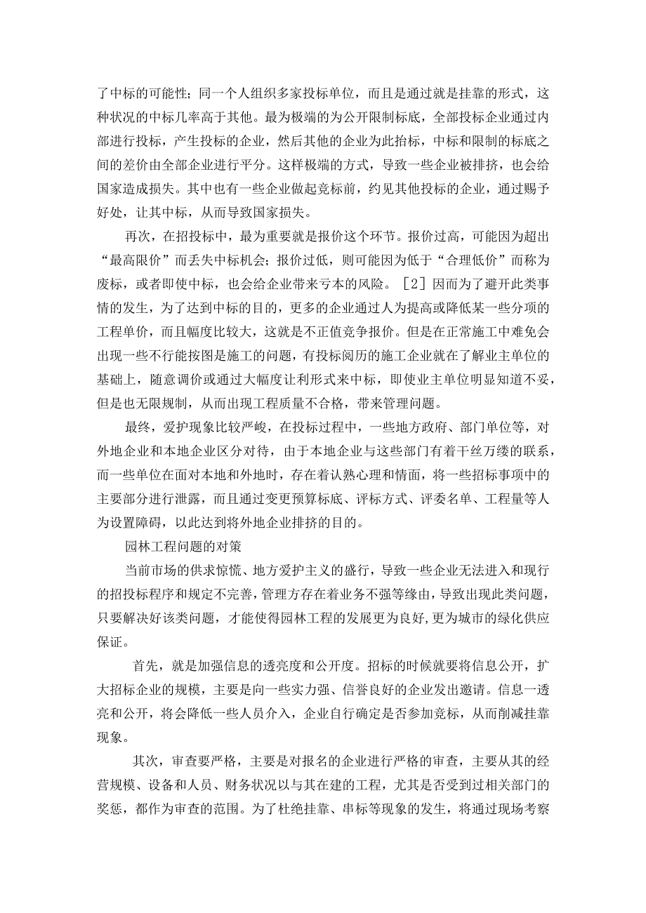 对园林工程招投标的若干思考.docx_第3页