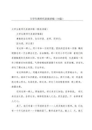 大学生教师代表演讲稿（18篇）.docx