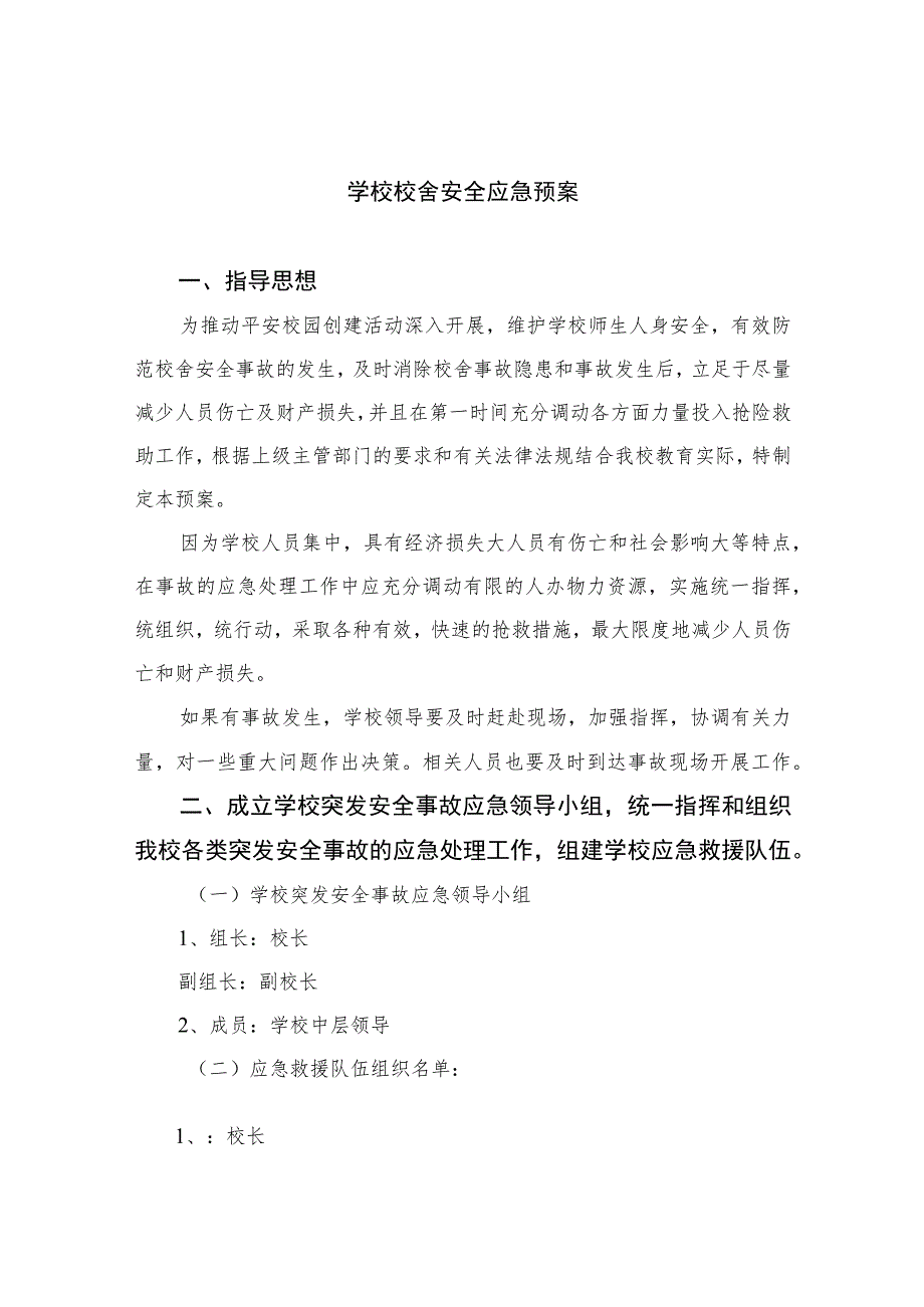 2023学校校舍安全应急预案范本8篇.docx_第1页