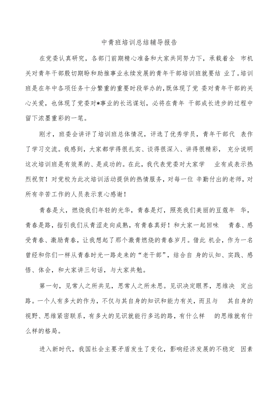 中青班培训总结辅导报告.docx_第1页